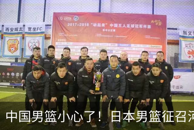 中国男篮小心了！日本男篮征召河村勇辉 声称不打世预赛或是烟雾弹