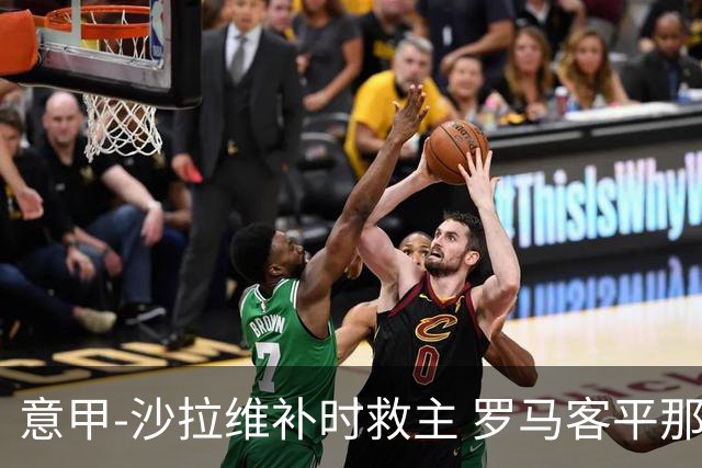 意甲-沙拉维补时救主 罗马客平那不勒斯距前四5分