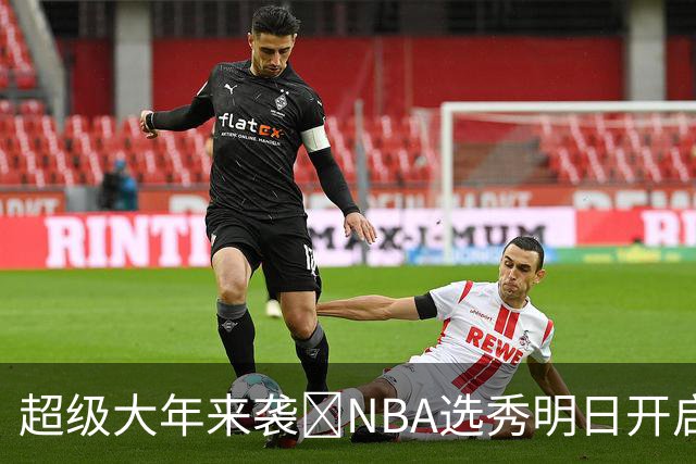 超级大年来袭💥NBA选秀明日开启&潜在首轮秀有谁？中文译名一览