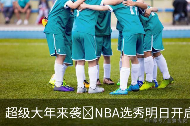 超级大年来袭💥NBA选秀明日开启&潜在首轮秀有谁？中文译名一览