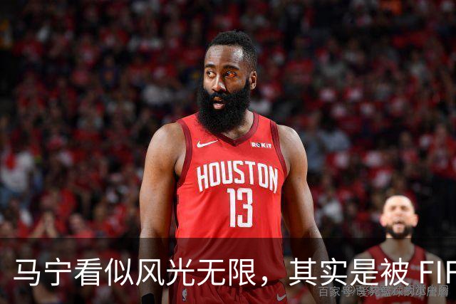 马宁看似风光无限，其实是被 FIFA 耍了，国足球迷还在觉得光荣？