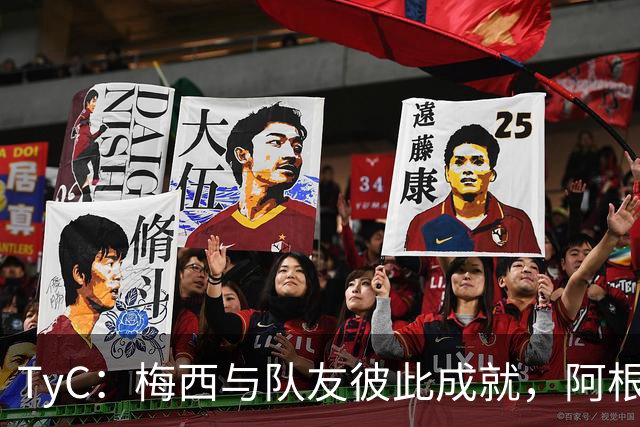 TyC：梅西与队友彼此成就，阿根廷诠释何谓真正的冠军团队